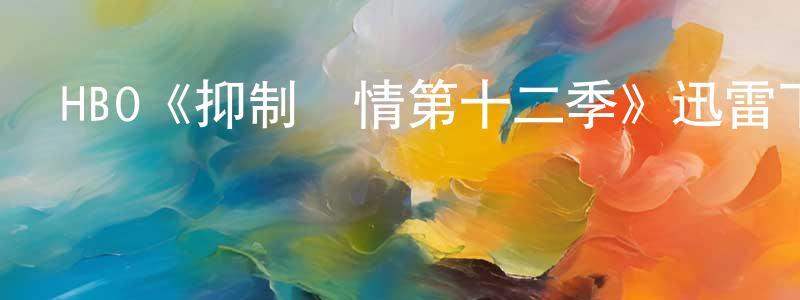 阿幸的個人主頁,HBO《抑制熱情第十二季》迅雷下載/在線觀看/百度云-都市/情感-美劇天堂